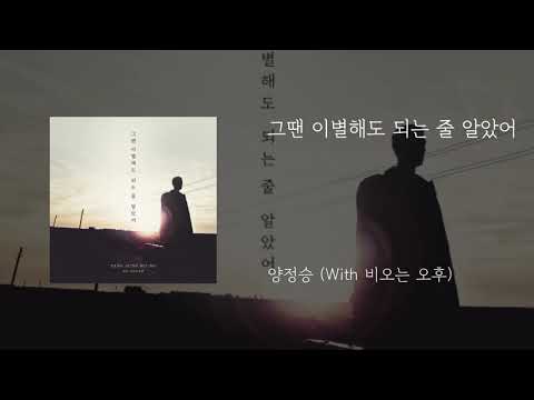 그땐 이별해도 되는 줄 알았어 (With.비오는 오후) - 양정승