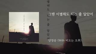 그땐 이별해도 되는 줄 알았어 (With.비오는 오후) - 양정승