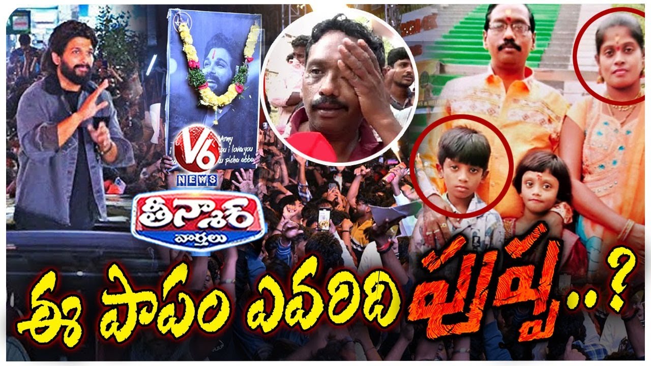 who-is-responsible-for-stampede-at-pushpa-2-benefit-show-in-sandhya