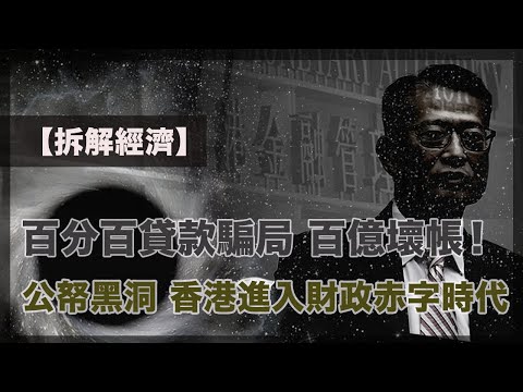 全港首個獨家揭密百份百貸款騙局,港府正式進入財政赤字時代|壞帳率暴升,公帑黑洞開始出現,政府沒人夠膽面對!(8-11-2023)【拆解經濟 EP 38】 Episode cover