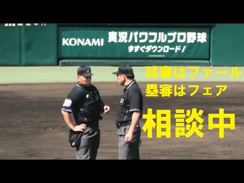 ファールかフェアか 審判のジャッジが割れたので相談 甲子園 2504 Youtube