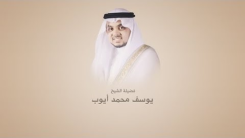 يوسف محمد أيوب | سورة طه | تروايح 1441هـ