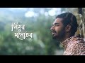 Nithur monohor     ishaan  gaan  official music