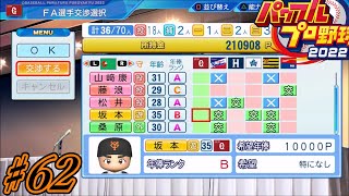 【パワプロ2022】～イチロー×松井秀喜 夢のタッグで目指せ世界記録!!～俺と巨人の大正義物語♯62【ペナント実況プレイ】
