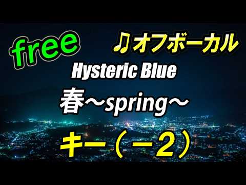 【フリー】キー下げ（－２）春～spring～／Hysteric Blue　オフボーカル　フル歌詞付き　カラオケ