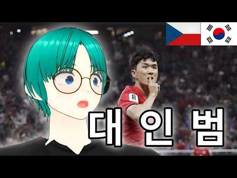 대 황 인 범 ㅣ 체코 vs 대한민국 (풀버전)