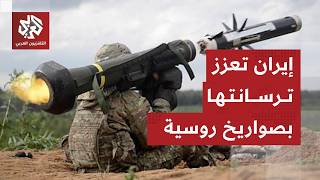 Download Lagu آلاف الصواريخ الروسية لإيران في صفقة سلاح سرية .. ما خصائص الأسلحة ودورها في تعزيز ترسانة طهران؟ MP3