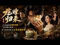 💥【最熱新劇】《龙瞳归来：第一季》少主被退婚觉醒龙瞳，鉴宝赌石逆袭，揭开顾家旧案与九龙残器阴谋 #真人劇 #短劇 #爆更劇場 #漫劇 #熱門 #逆襲