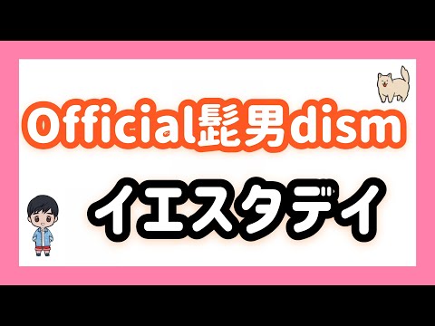 [Official髭男dism]イエスタデイ 歌ってみた