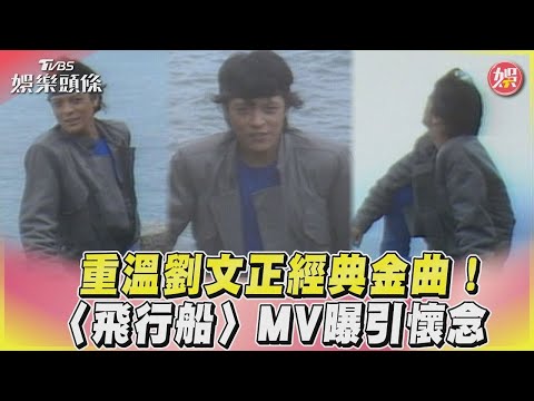 【星聞爆爆】重溫劉文正經典金曲！〈飛行船〉MV曝引懷念