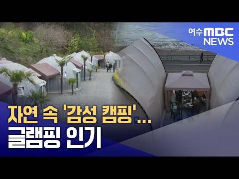 자연 속 &amp;#<strong>39</strong>;감성 캠핑&amp;#<strong>39</strong>;...글램핑 <strong>인기</strong>  -R(250421월/뉴스데스크)