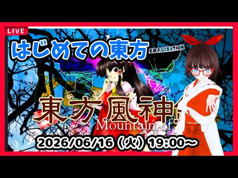 【東方風神録】はじめてのとうほう【完全初見】