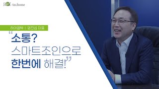 소통? 스마트조인으로 한번에 해결 하이엘텍 염진섭 대표 후기 인터뷰