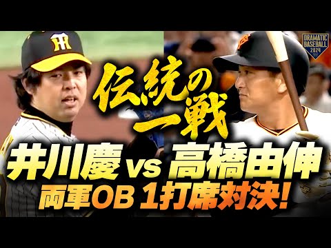 第1回阪神巨人OB戦 K18ネクタイピン(wugege様) 4番ファースト王」のメンバー発表に東京ドームが大歓声 阪神