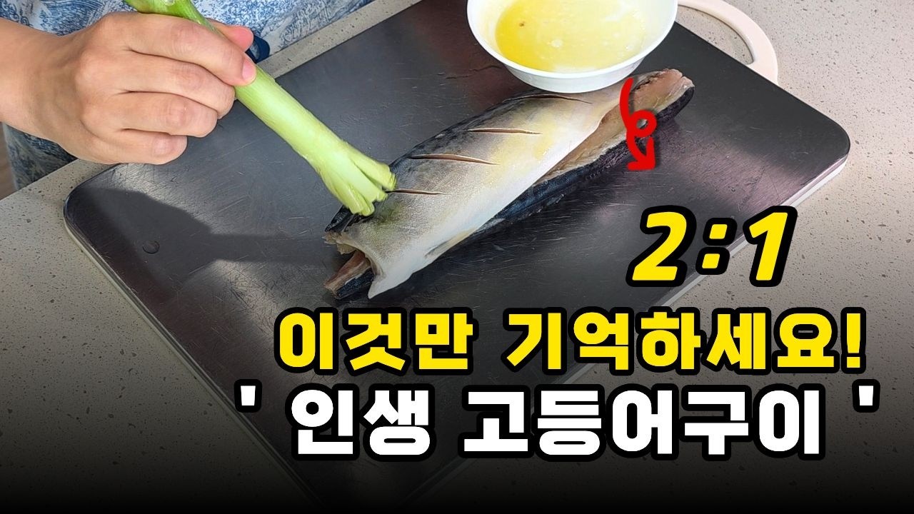  비린내 1도 없는! 환기도 필요없는! #고등어구이 #생선구이 레시피 비법 대방출