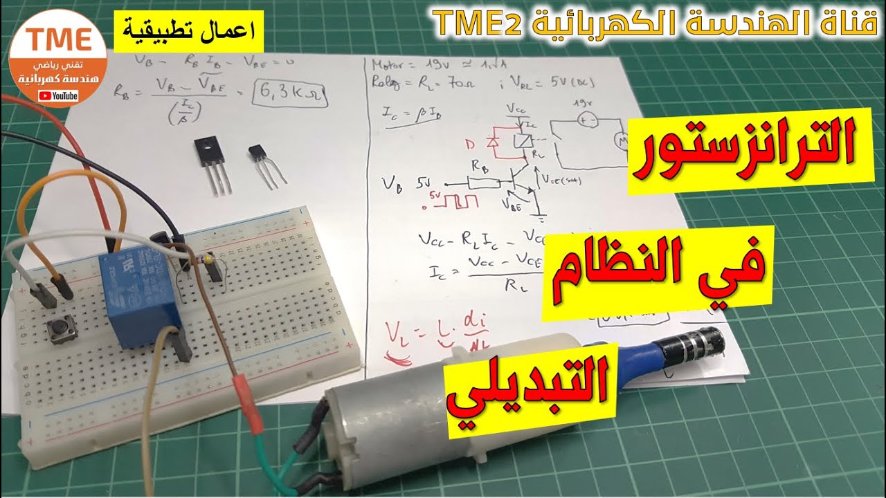 دراسة دارة التحكم بالترانزستور + المرحل Relay