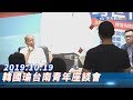 【全程影音】韓國瑜台南「瑜你跨世代對談」青年座談會 ｜ 2019.10.19