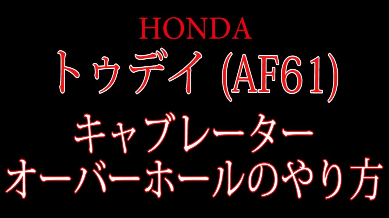 HONDA トゥデイ (AF61)キャブレーターのオーバーホールのやり方 - YouTube HONDA トゥデイ (AF61)キャブレーターのオーバーホールのやり方 - YouTube