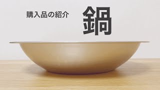 【購入品紹介】シンプルな軽い鍋/30代ミニマリスト女性/主婦