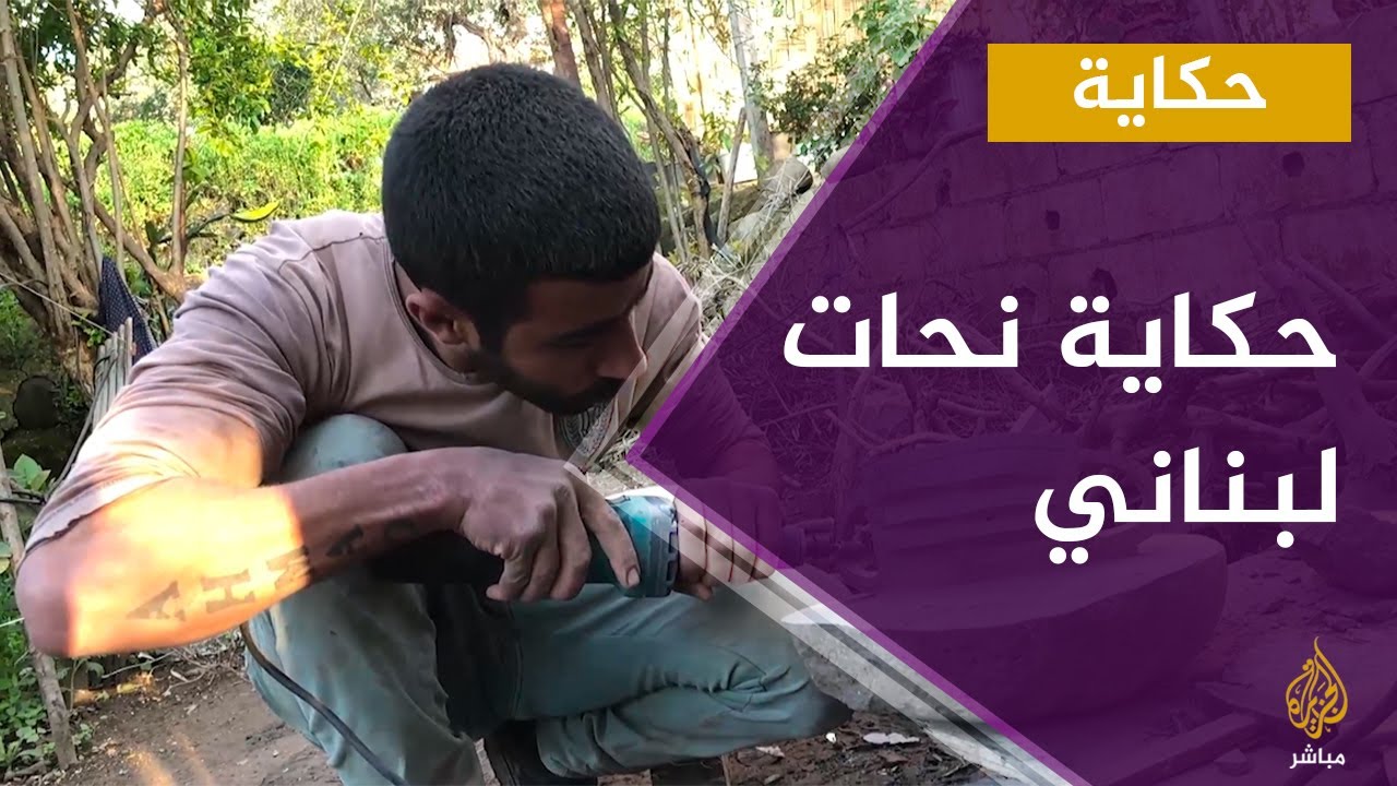 حكاية.. نحات لبناني امتهن الحفر على الحجارة
