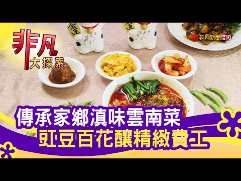台北道地"滇味雲南菜" - 白飯好朋友│台北美食必吃│雲南人和園餐廳│【非凡大探索】2020.12.13
