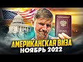 За АМЕРИКАНСКОЙ визой в КАЗАХСТАН | Ноябрь 2022 | ГДЕ открыть визу США?