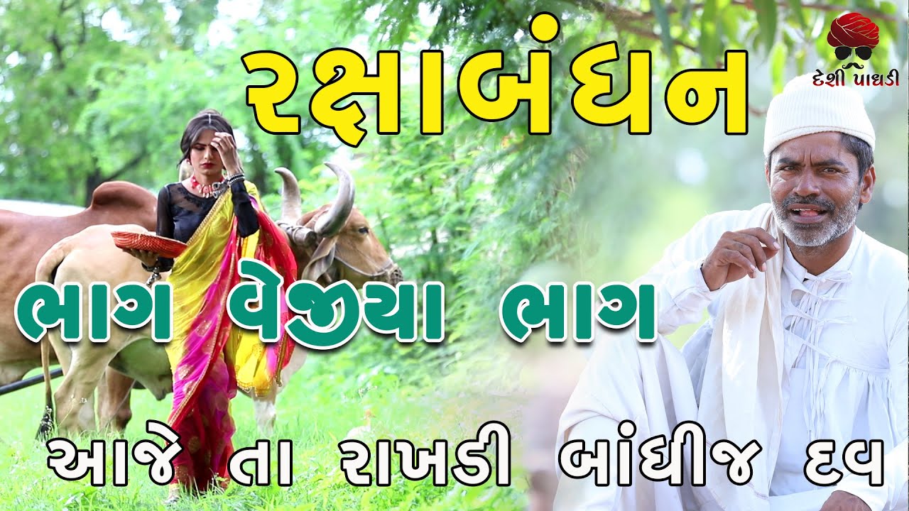 રક્ષાબંધન | Rakshabandhan | deshi Comedy | Comedy Video | Desi Paghadi