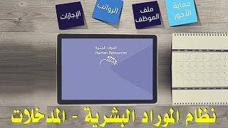 مدخلات نظام الموارد البشرية الجزء الثاني  #ستار_سوفت_للانظمة screenshot 4