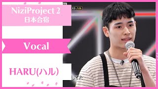 【HARU】 Vocal Nizi Project Season2 Part1 【ハル】ニジプロ2 歌「milk tea」