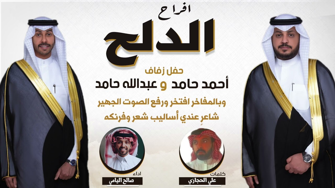 افراح الدلح | حفل احمد حامد وعبدالله حامد | كلمات علي الحجازي | اداء صالح اليامي