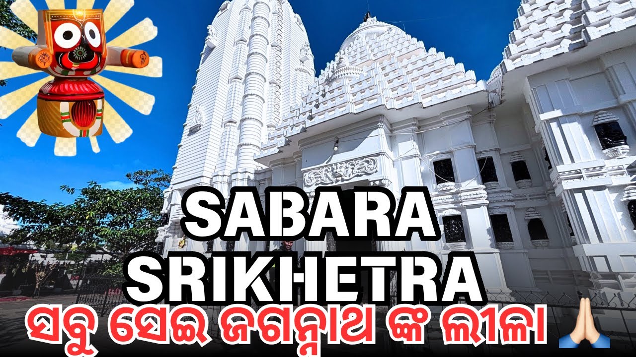 sabar srikhetra koraput 🙏 . “Sabar Srikhetra Jagannath Temple: History and Devotion”. ଓଡିଶା ର ଗୌରବ 🙏