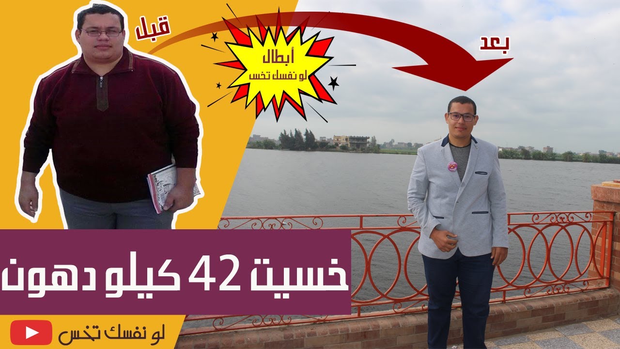 لو نفسك تخس 42 كيلو دهون | إتشجع وإبدأ التغيير