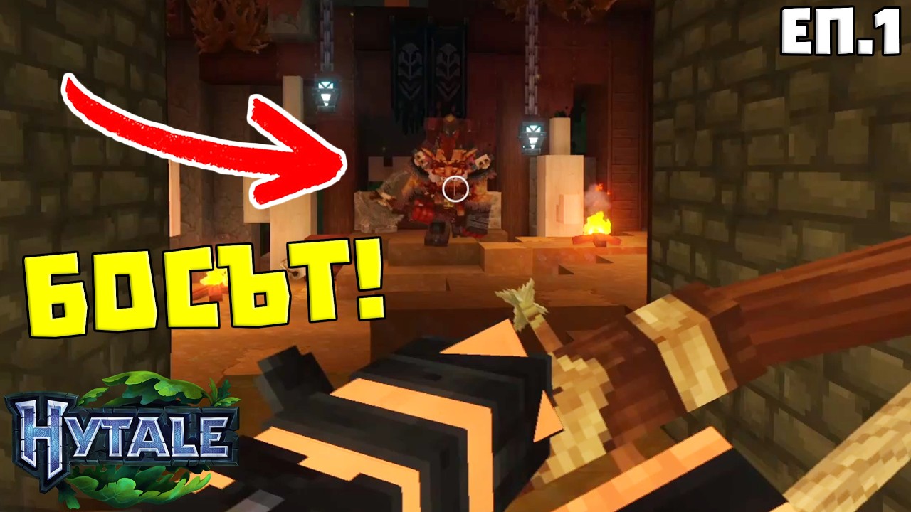 ПРЕВЗЕХ БАЗАТА НА ОРКИТЕ! | HYTALE ЕП.1