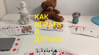 Как Играть в ДУРАКА ? КАРТОЧНЫЕ ИГРЫ - ПРАВИЛА ИГРЫ ДУРАК