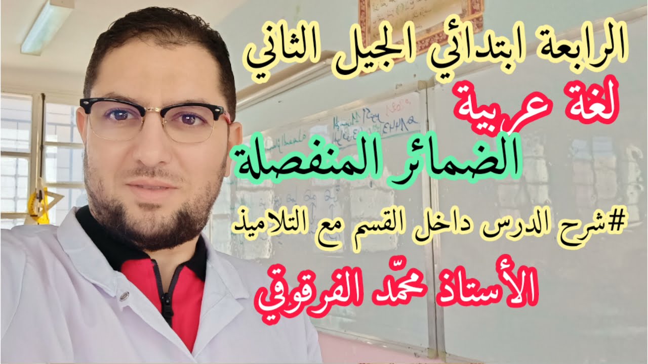 الضمائر المنفصلة دروس الرابعة ابتدائي الجيل الثاني شرح مبسط داخل القسم مع التلاميذ