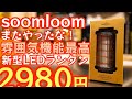 【全キャンパーにオススメ】soomloom新型LEDランタンが雰囲気、機能も最高なのに2980円とかヤバすぎな件『S shield』【キャンプ道具】【アウトドア】【エジソンライトスティック】#521