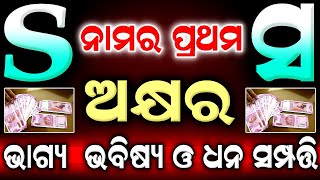 S ନମକଷର ବୟକତ ଙକ ଭଗୟ ଭବଷୟ ଓ ଧନ? S Name Thiba Loka Rashifal 2023 Odia Odia Rasifala