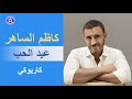 كاظم الساهر عيد الحب كاريوكي     