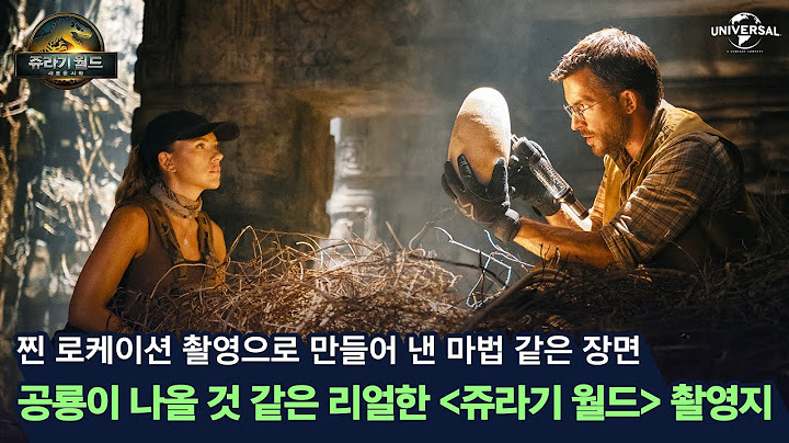 [쥬라기 월드: 새로운 시작] 쥬라기 촬영지