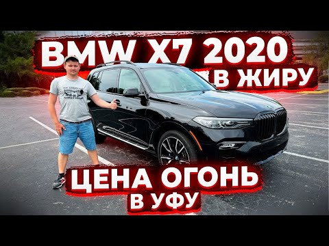 За Халяву ! BMW X7 2020 из США для Клиента из Уфы ! Заказ Авто у Флорида 56 ! Осмотр !