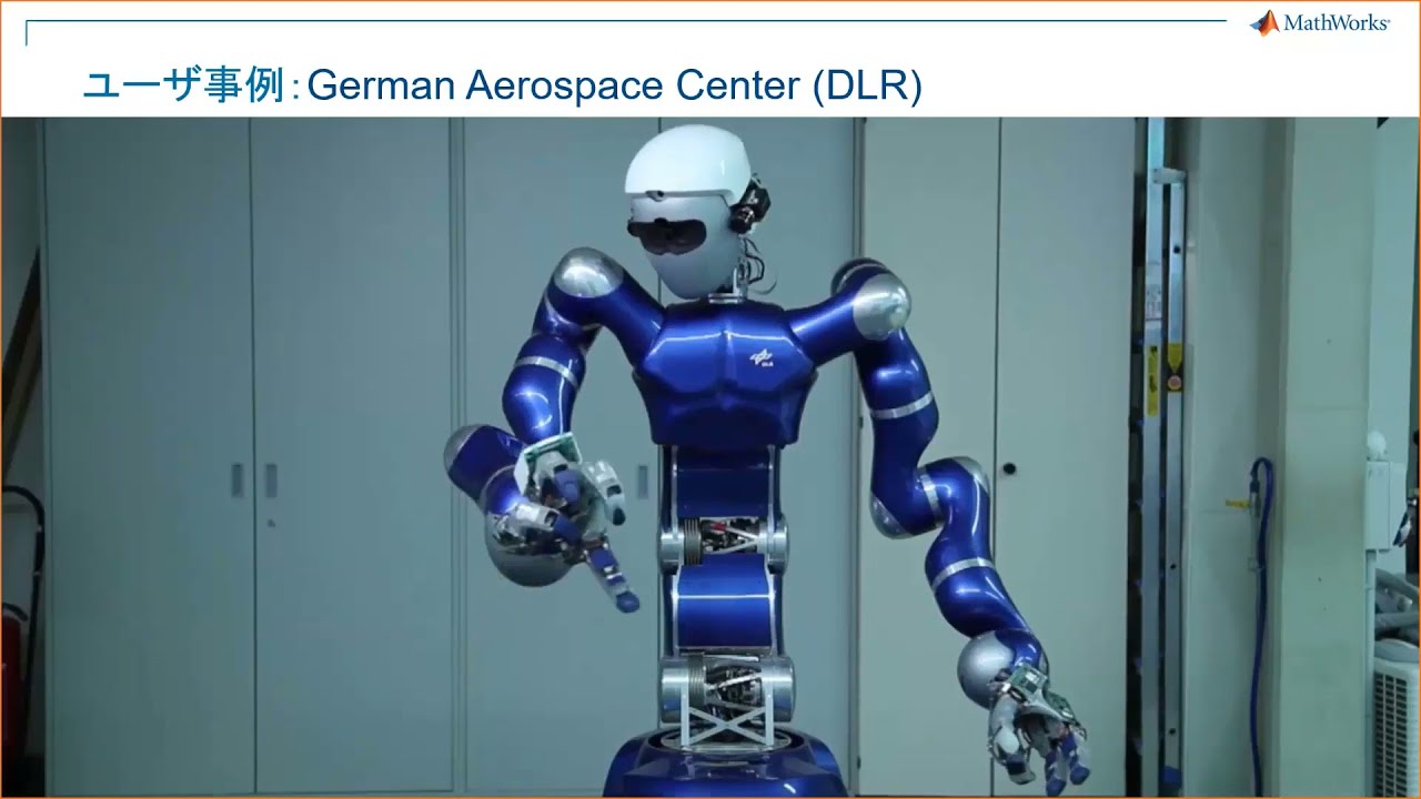 実例から学ぶ最新MATLABロボティクス開発ソリューション ～ロボット