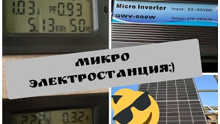 микро электростанция первые килловат, обзор самой наверно дешёвой GRID системы зеленый тариф