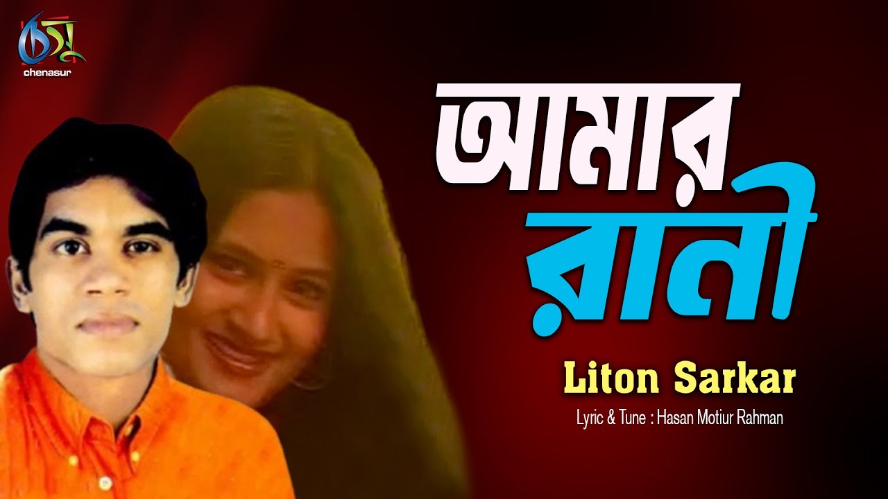 O Amar Rani । Liton Sarkar । Bangla New Folk Song - YouTube
