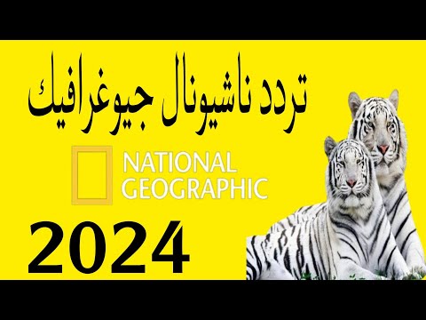 ترددات قناة ناشيونال جيوغرافيك National Geographic الجديد 2024 بعد نايلسات Nilesat