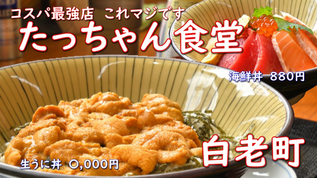コスパ超最強生うに丼と海鮮丼！！水産会社直営の為、生うに丼が激安。海鮮丼も８８０円とありえない価格。隣なり苫小牧市では、マルトマ食堂等激戦区の中で北海道でも１位２位を争うコスパ最強店今後が楽しみなお店