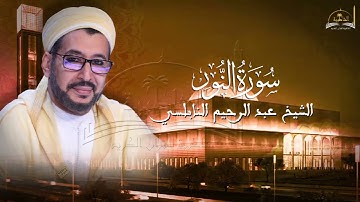سورة النور للشيخ عبد الرحيم النابلسي