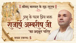 प्रभु के परम प्रिय भक्त राजर्षि अम्बरीष जी का अद्भुत चरित्र | 05 | नवम स्कन्ध | श्रीमद्भागवत