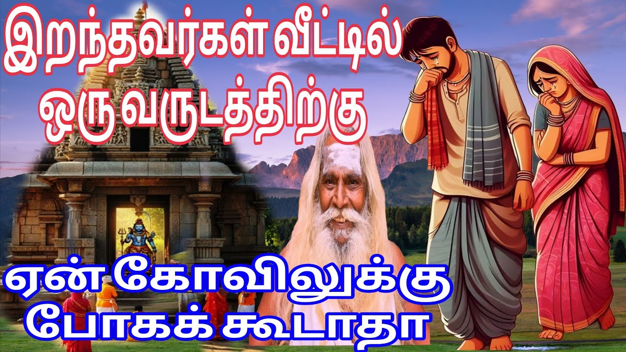 இறந்தவர்கள் வீட்டில் ஒரு வருடத்திற்குள் ஏன் கோவிலுக்கு போகக் கூடாதா!!பிரம்ம சூத்திர குழு