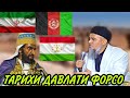 ТАРИХИ ДАВЛАТИ ФОРСО ДОМУЛЛО АБДУРАХИМ / تاریخی فارس