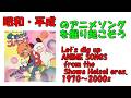 おはよう!スパンク オープニング 昭和平成アニソンを掘り起こそう 『おはよう!スパンク』井上望 #アニメソング #昭和アニメ